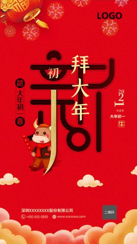 酒吧春节大年初一海报图片