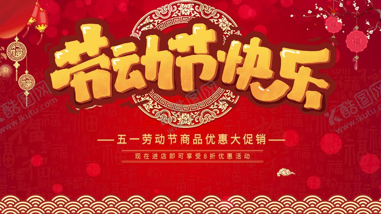 编号：67403209180417380478【酷图网】源文件下载-劳动节快乐