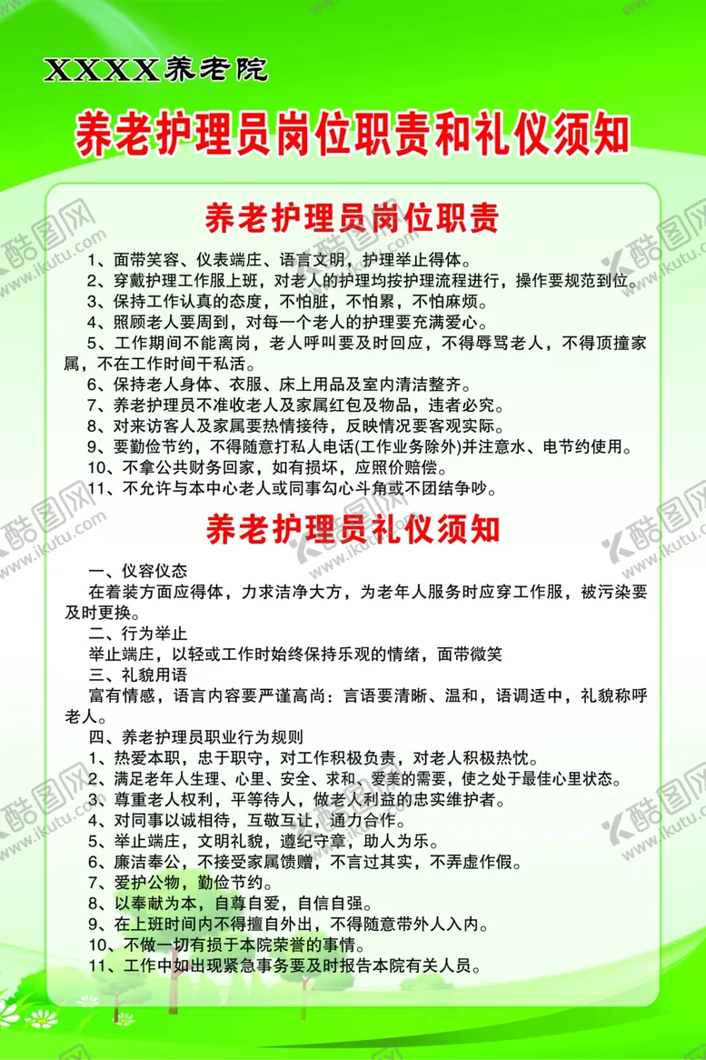 编号：84993801270040436819【酷图网】源文件下载-养老护理员岗位职责和礼仪须知