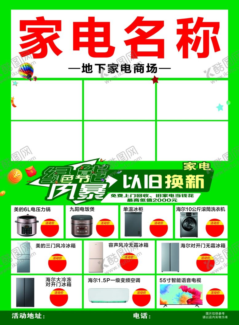 编号：34247102180901326433【酷图网】源文件下载-家电彩页