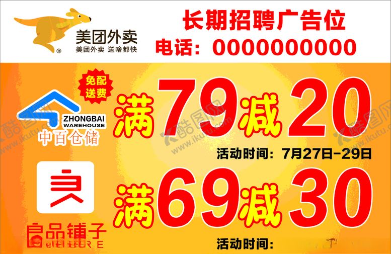 编号：26310905171619462815【酷图网】源文件下载-美团骑手箱贴广告