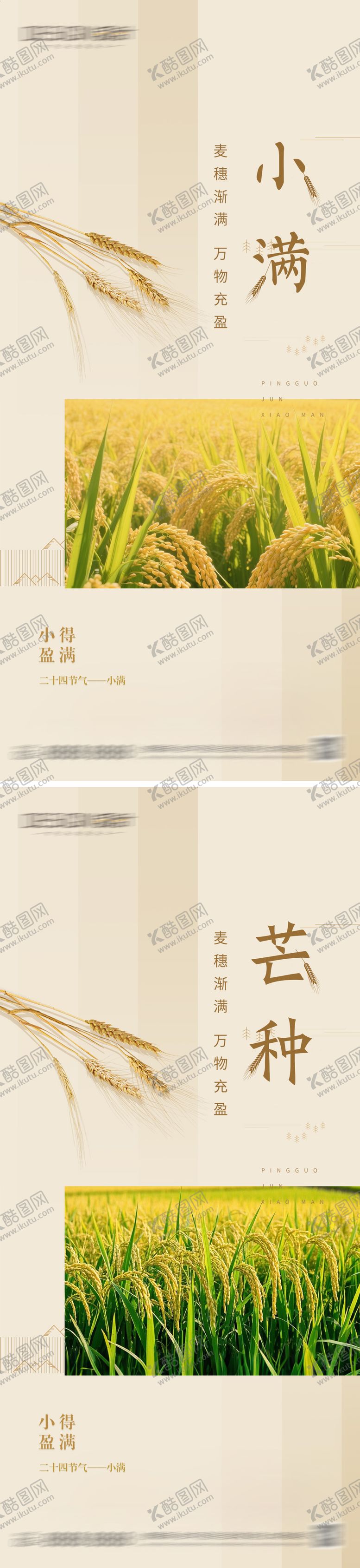编号：33918905222326473585【酷图网】源文件下载-小满芒种节气海报