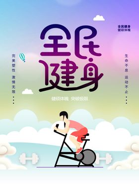 全民健身