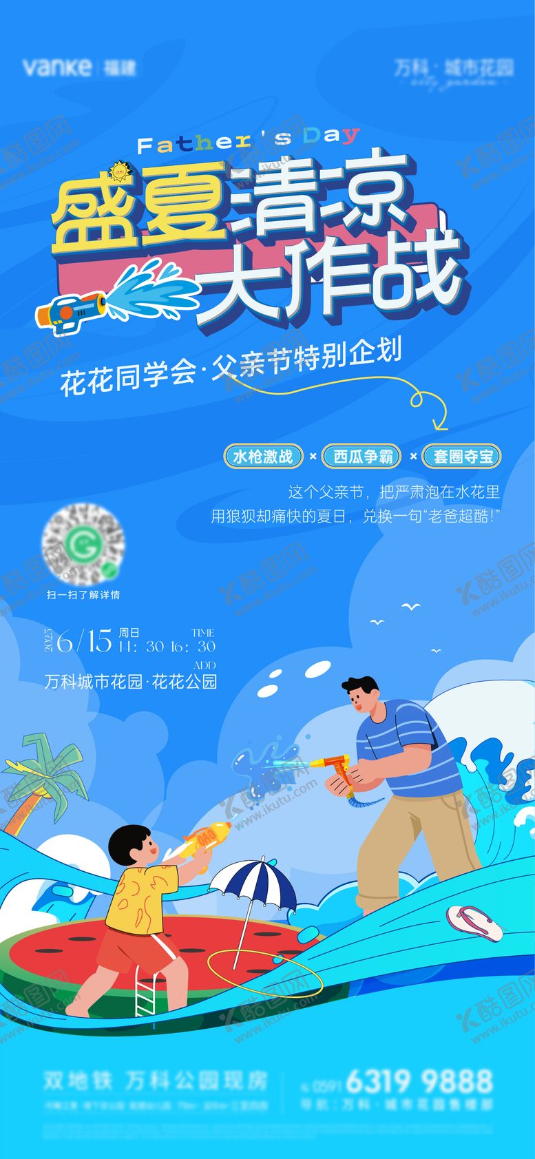 编号：68549006160155397731【酷图网】源文件下载-水枪大战海报