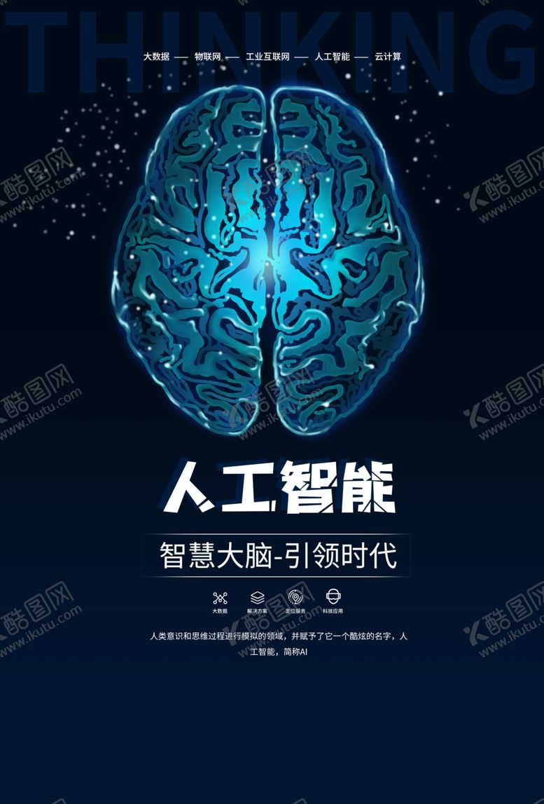 编号：71283610050534518534【酷图网】源文件下载-人工智能科技活动宣传海报素材