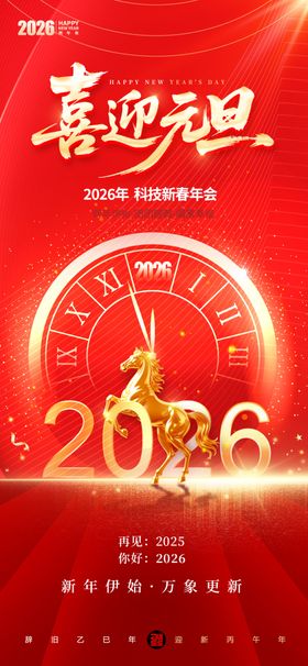 喜迎元旦2026倒计时海报