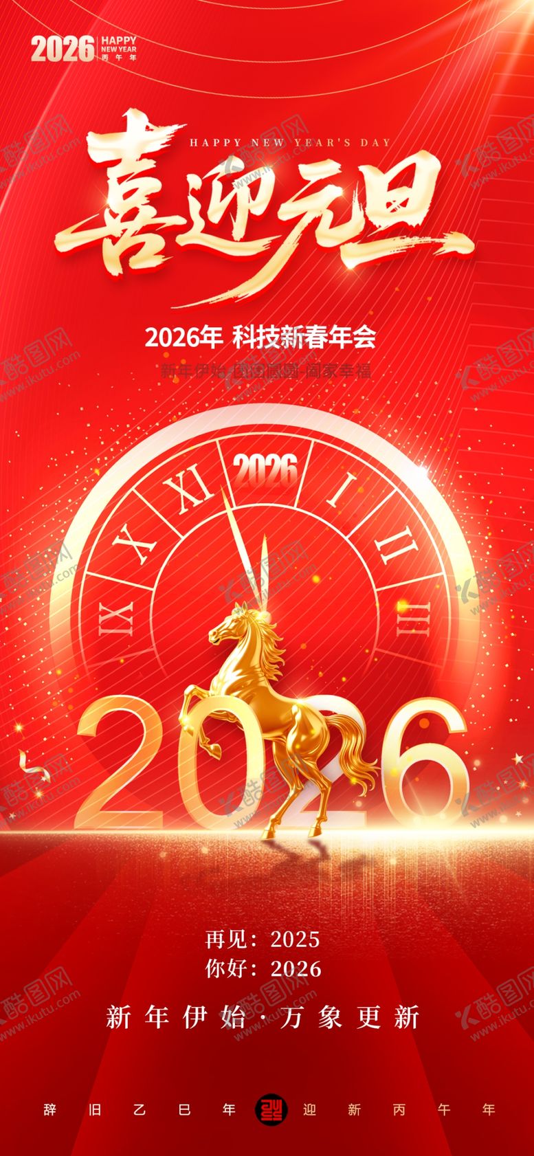 编号：94969104042243559541【酷图网】源文件下载-喜迎元旦2026倒计时海报
