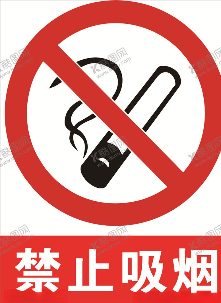 编号：26242409261706044388【酷图网】源文件下载-禁止吸烟