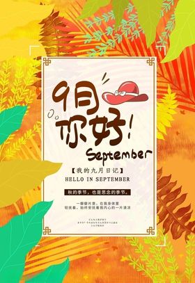 九月你好促销夏天海报特惠9素材