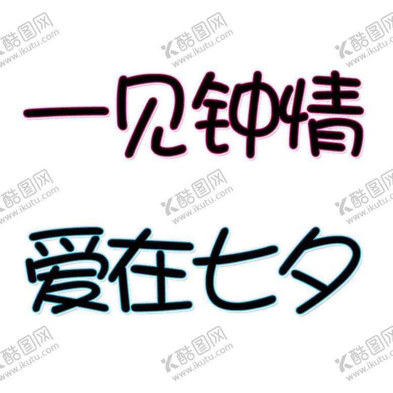 编号：94817806290003599400【酷图网】源文件下载-七夕素材