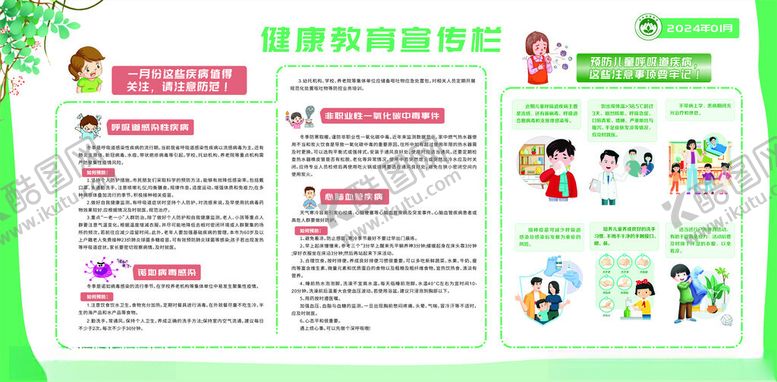编号：89843202261106437755【酷图网】源文件下载-健康教育宣传栏24年一期