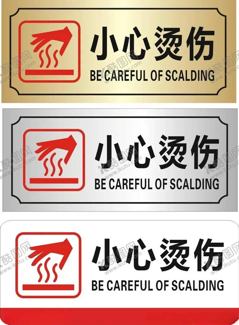 编号：66310702090018464183【酷图网】源文件下载-小心烫伤