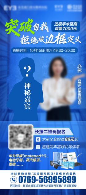 近视手术嘉宾海报