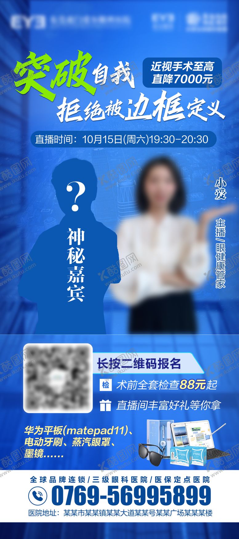 编号：29332002041349552521【酷图网】源文件下载-近视手术嘉宾海报