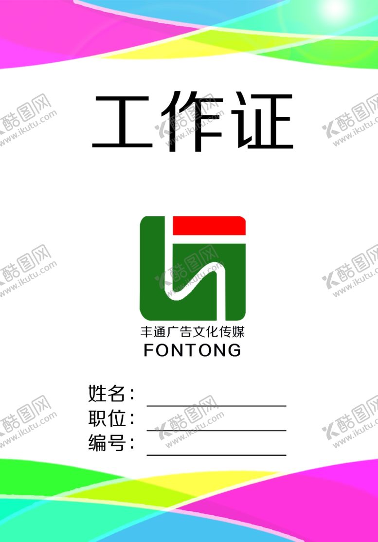 编号：10777005040836296674【酷图网】源文件下载-工作证