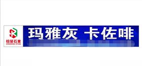 棕荣石业广告