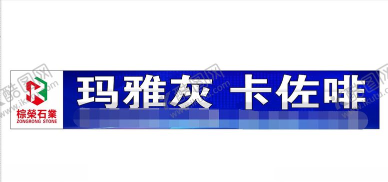 编号：96135106271527484513【酷图网】源文件下载-棕荣石业广告