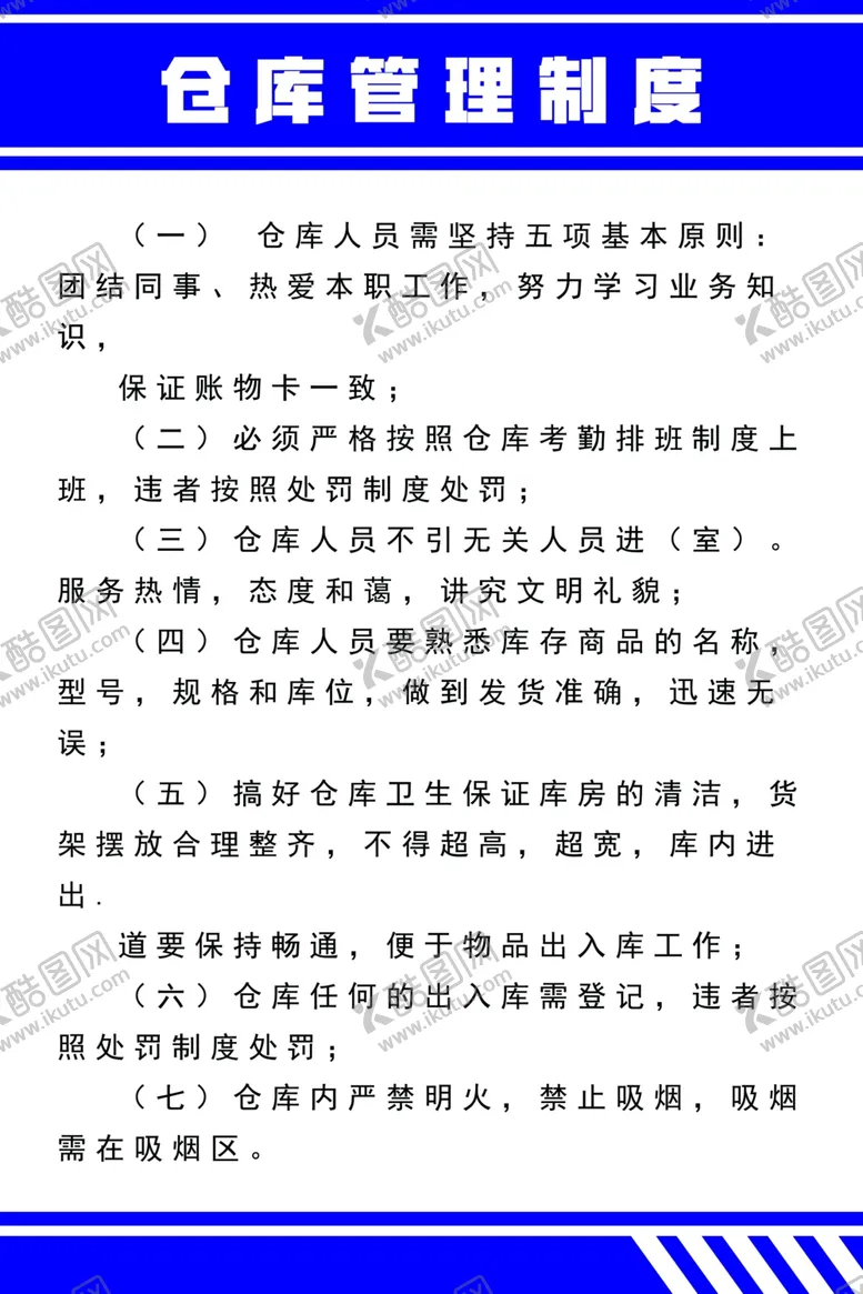 编号：94400106281620564939【酷图网】源文件下载-仓库管理制度