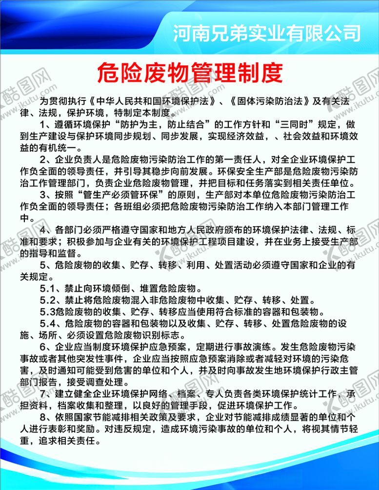 编号：81816109091539266773【酷图网】源文件下载-危废制度