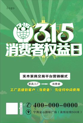 315消费都权益日海报
