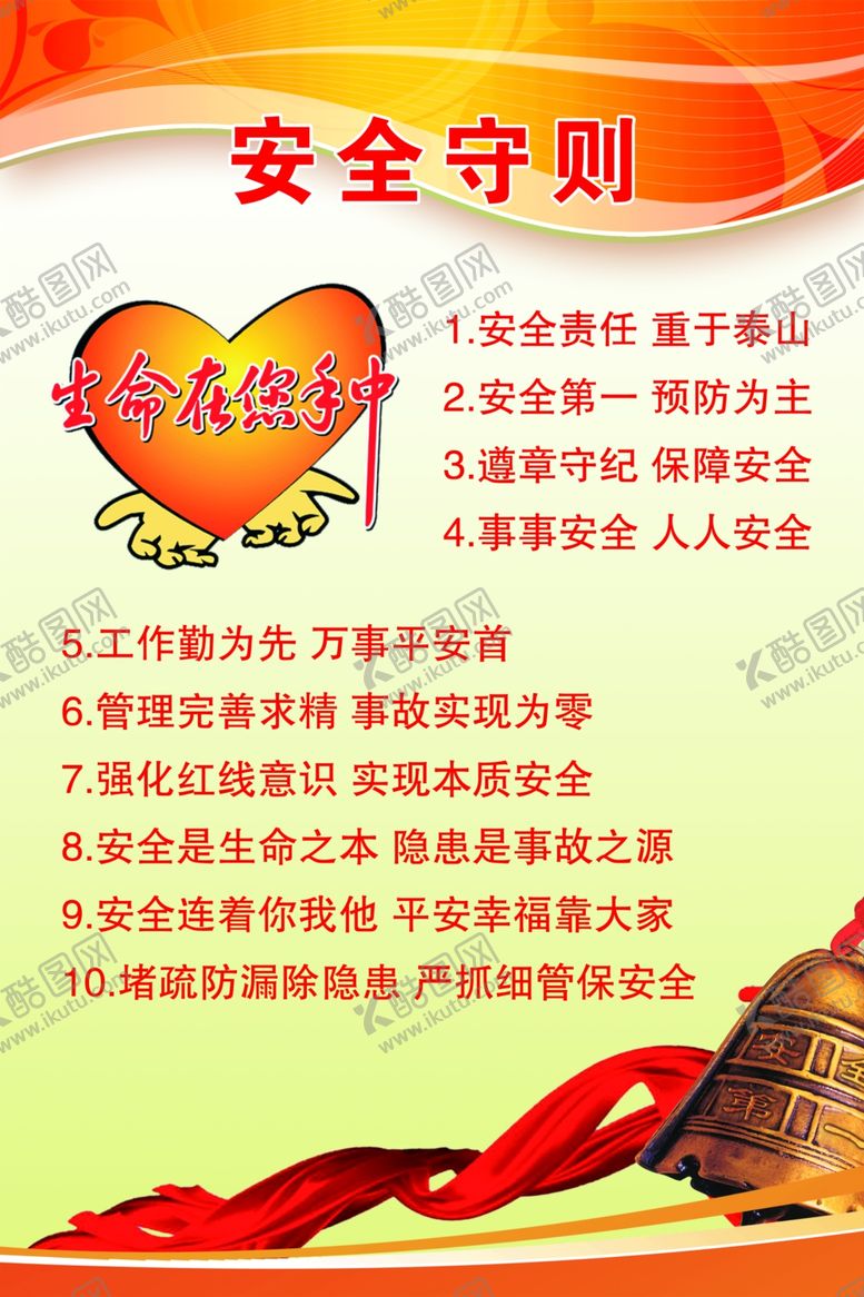 编号：98149504181554169136【酷图网】源文件下载-安全守则