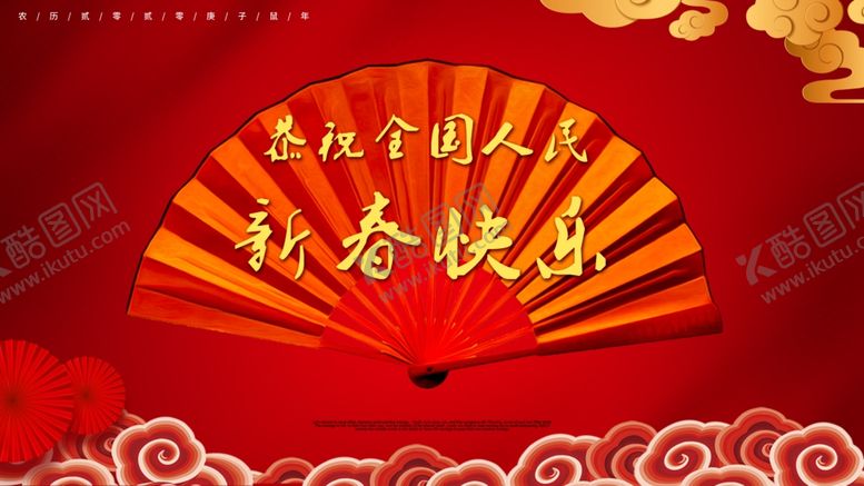编号：89457110040159377144【酷图网】源文件下载-新春快乐扇形展板