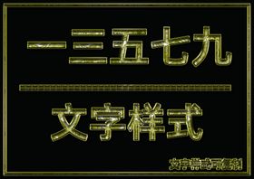 金属文字样式