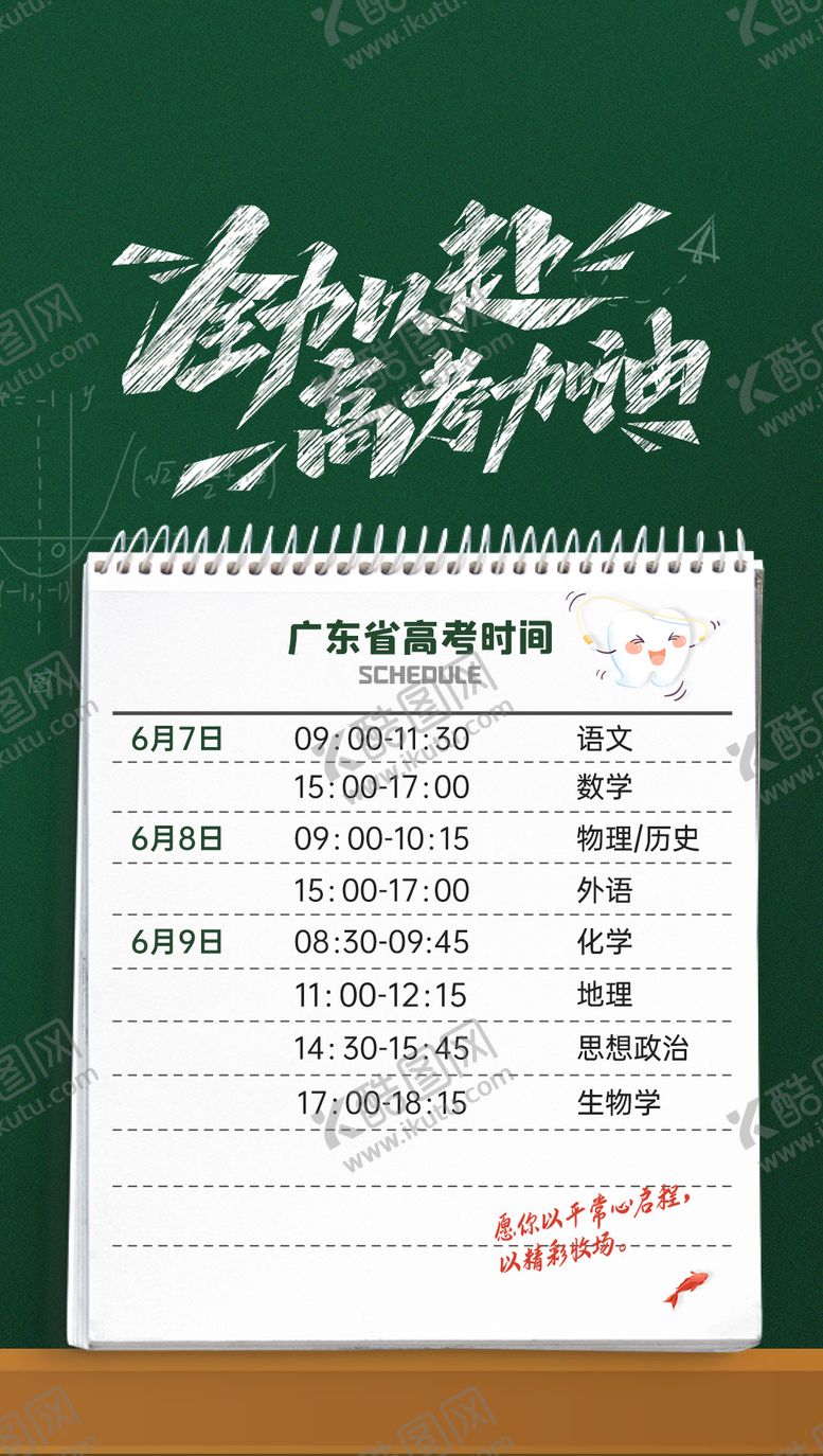 编号：34781306041021128885【酷图网】源文件下载-高考中考时间表海报
