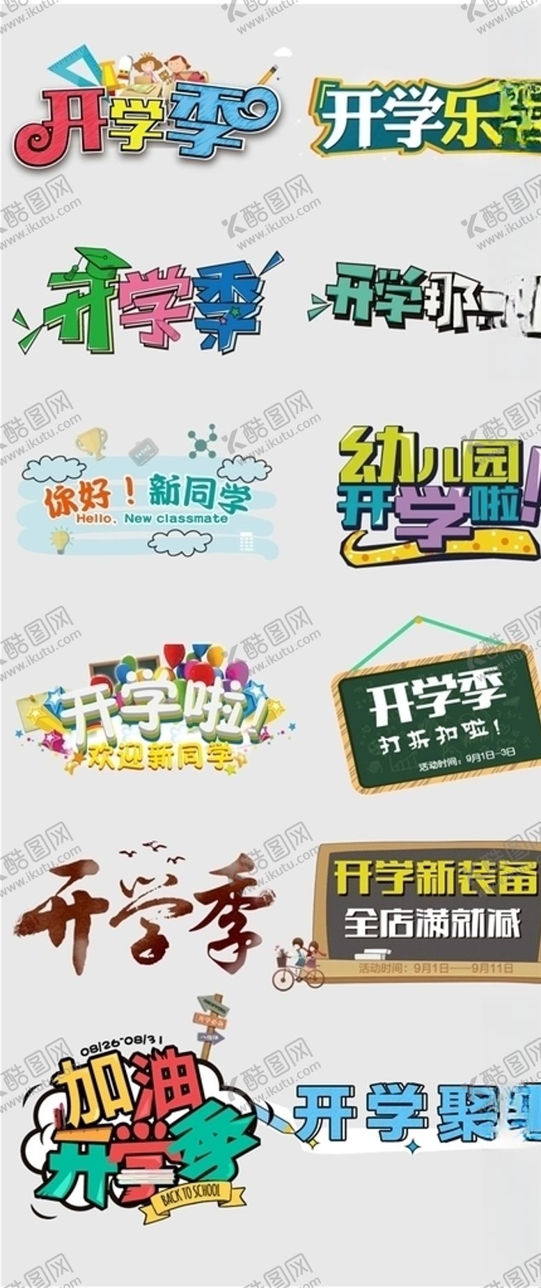 编号：21153609221154069273【酷图网】源文件下载-开学季