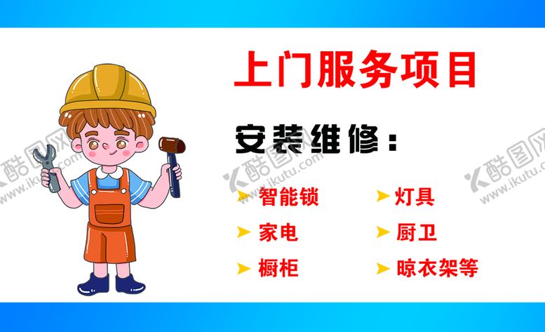 编号：26830509291953474196【酷图网】源文件下载-小老弟家居安装服务名片