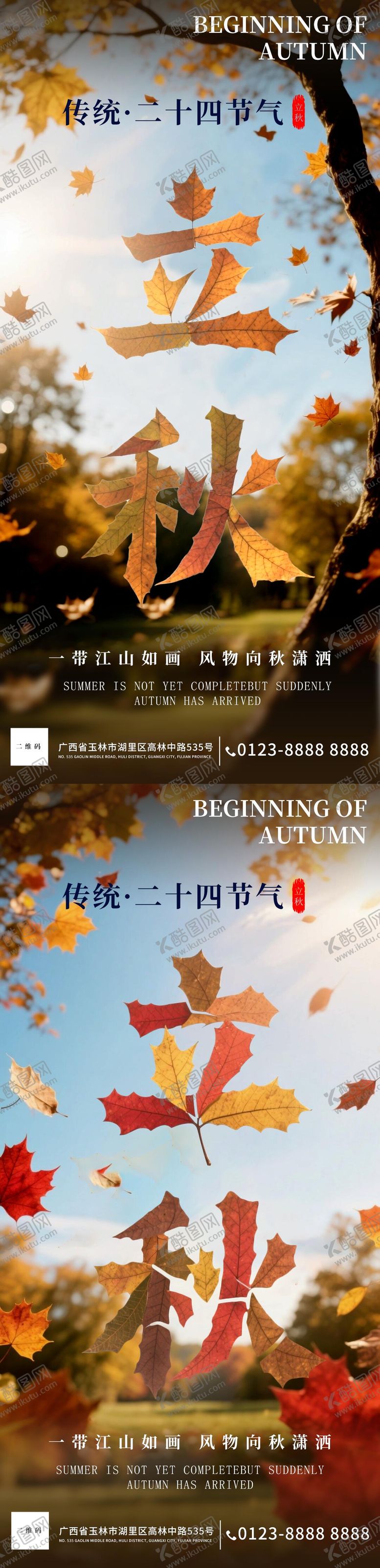 编号：81290907282308049209【酷图网】源文件下载-立秋海报