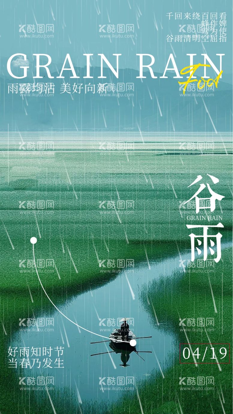 编号：16138111271041335873【酷图网】源文件下载-谷雨节气宣传海报展板