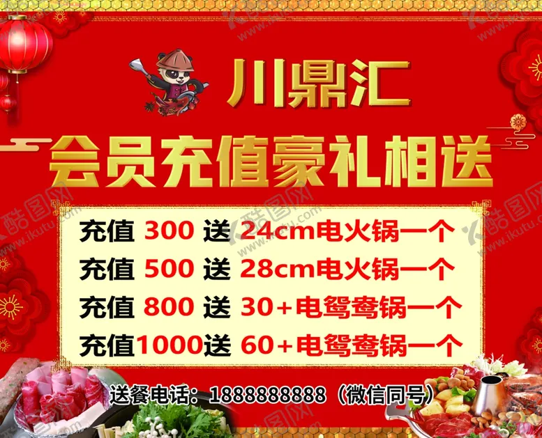 编号：99897703141732486676【酷图网】源文件下载-火锅店充值活动海报