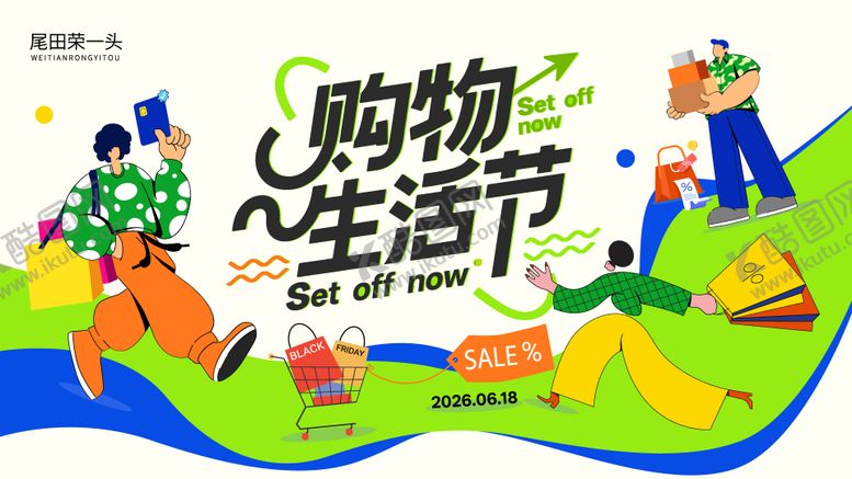 编号：78863604131340098899【酷图网】源文件下载-购物生活节