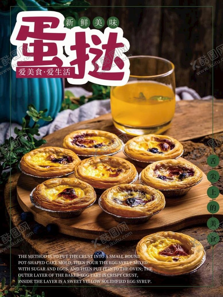 编号：16523809190634019543【酷图网】源文件下载-蛋挞海报 