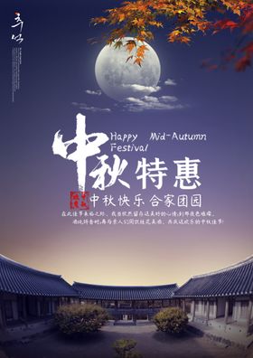 中秋海报