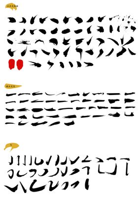 毛笔字素材点横勾