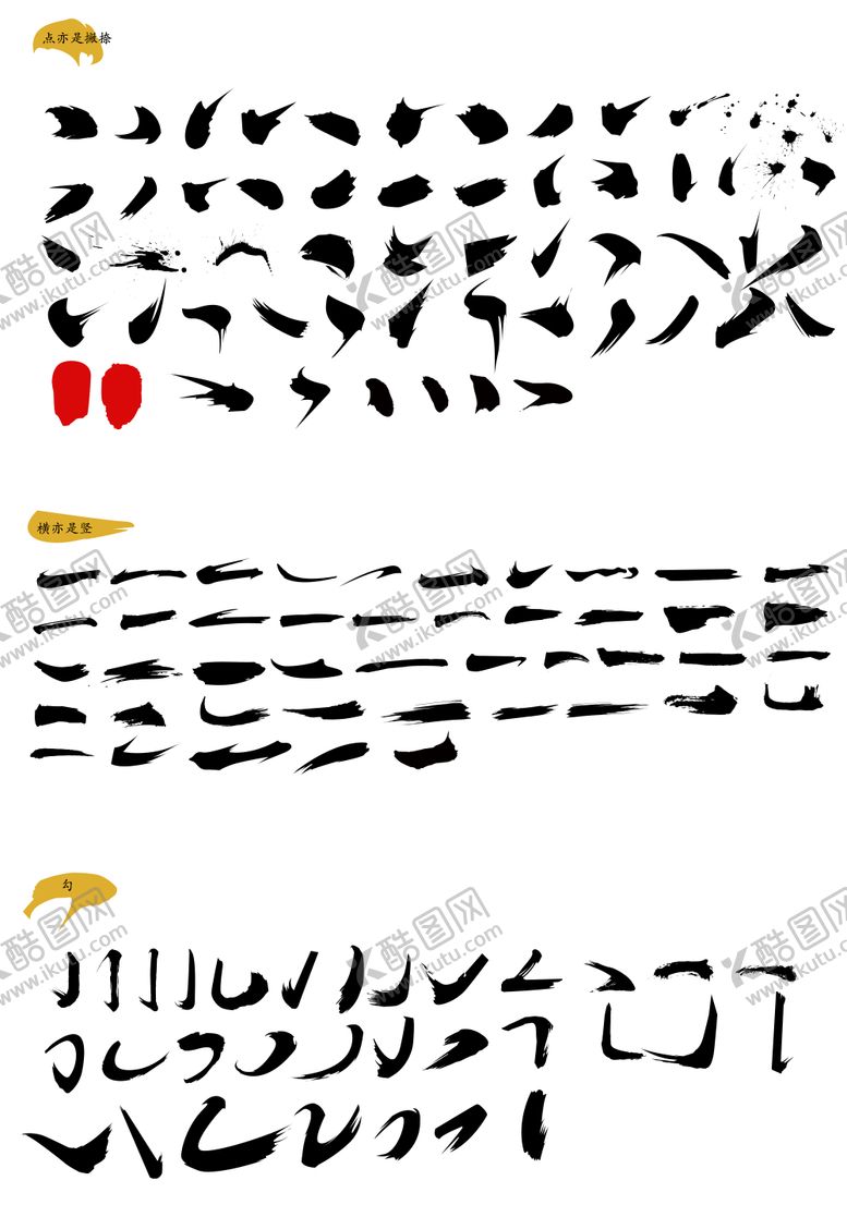 编号：77461705060724296338【酷图网】源文件下载-毛笔字素材点横勾