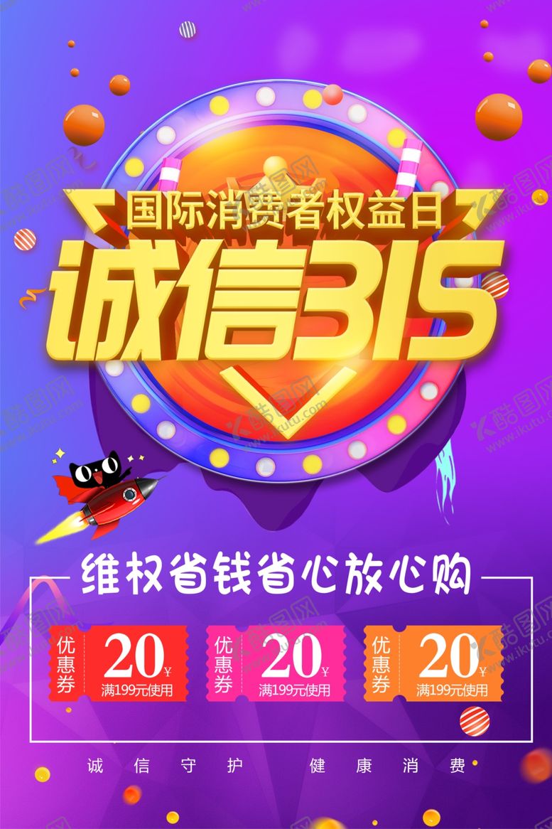 编号：78657904071542029950【酷图网】源文件下载-诚信315