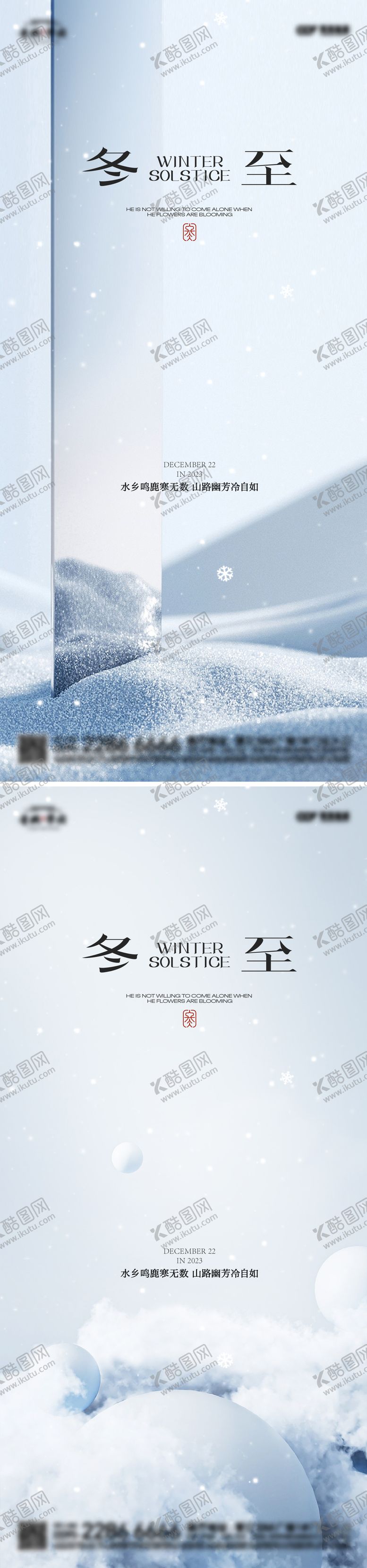 编号：23296811260338221118【酷图网】源文件下载-地产冬至节气海报