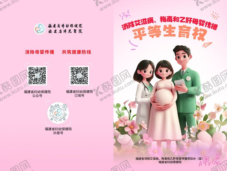 编号：16261111021325582480【酷图网】源文件下载-消除艾梅乙母婴传播平等生育传单