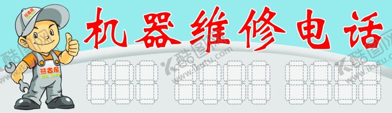 编号：27020306291430567648【酷图网】源文件下载-机器维修电话