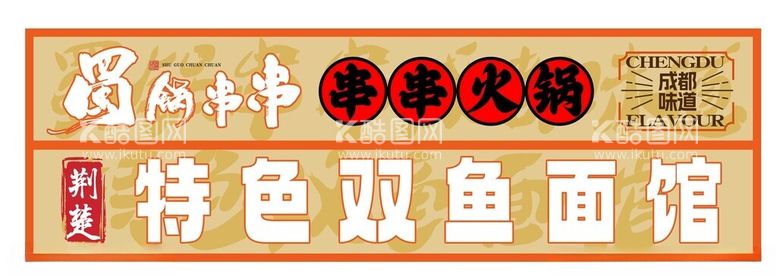 编号：39844212102345414945【酷图网】源文件下载-串串火锅店招牌