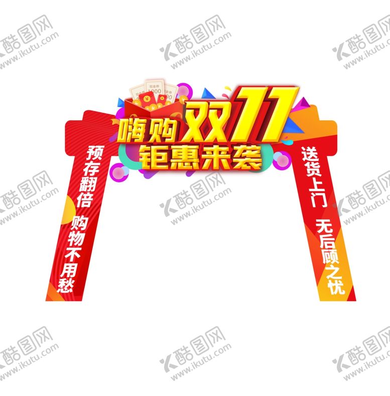 编号：46805206142142107321【酷图网】源文件下载-双十一