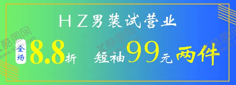 编号：12991901260437098243【酷图网】源文件下载-男装促销海报
