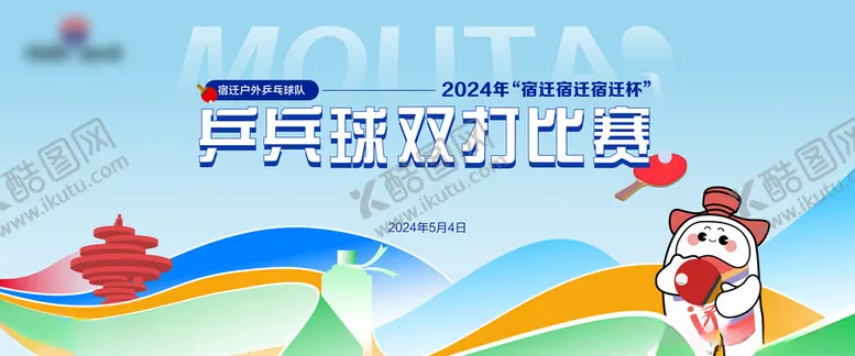 编号：82364202171906301696【酷图网】源文件下载-乒乓球比赛背景板