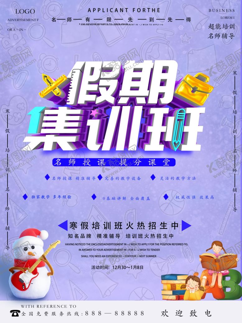 编号：17544310121734189767【酷图网】源文件下载-假期集训班