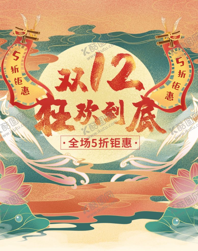 编号：28818309211731425558【酷图网】源文件下载-双12狂欢节