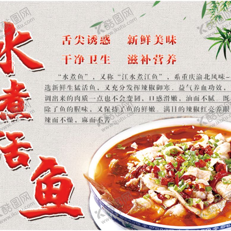 编号：68423909272143242069【酷图网】源文件下载-水煮活鱼