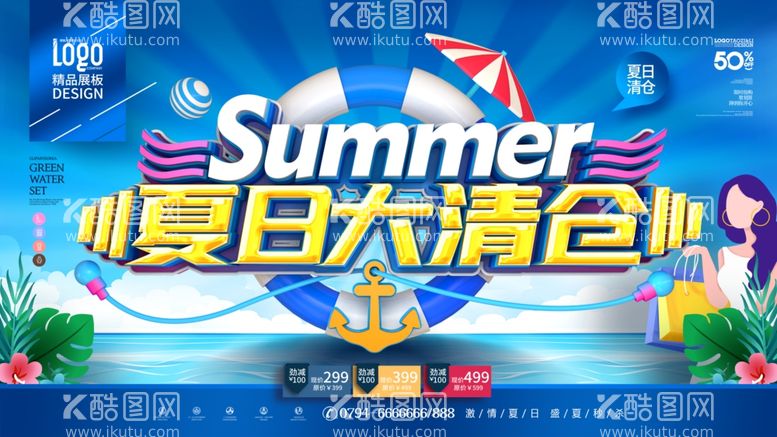 编号：20489812201428428664【酷图网】源文件下载-夏日大清仓